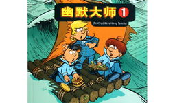 幽默大师漫画,幽默大师漫画集锦